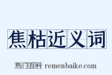 焦枯近义词是什么意思的图片